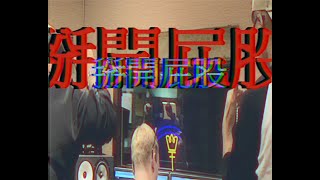 [音樂]FRαNKIE阿法X Piers Gopsill X BRAD-掰開屁股