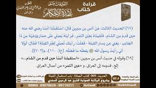 صورة 067 - الحديث -069- كتاب الصلاة - باب استقبال القبلة من شرح الشيخ السعدي على عمدة الأحكام