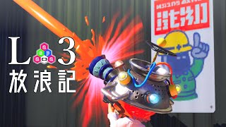 【Splatoon3】個性って、誰かに決められるもんかねぇ【L3リールガン】