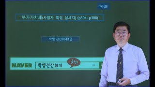 [박쌤전산회계1급] 제34강. 부가가치세(특징, 사업자, 납세지) (p304~p308)