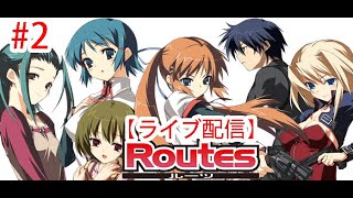#2【ライブ配信】念願のRoutes配信