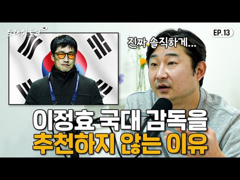 이천수가 이정효 감독을 걱정하는 이유...