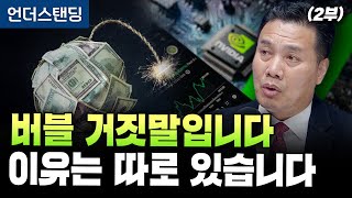 (2부) 버블 거짓말입니다 이유는 따로 있습니다 (AFW파트너스 이선엽 대표) (11월 14일 금요일 촬영 …