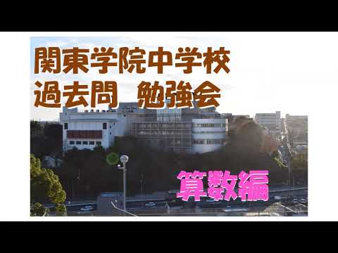 英語文化学科 【学校選び】関東学院中学校「オンライン」過去問題勉強会動画（算数）