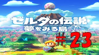#23 【ゼルダ 実況】夢をみる島スイッチ版！リメイクを20年前の記憶を辿りながら実況プレイ『ゼルダの伝説 夢をみる島』