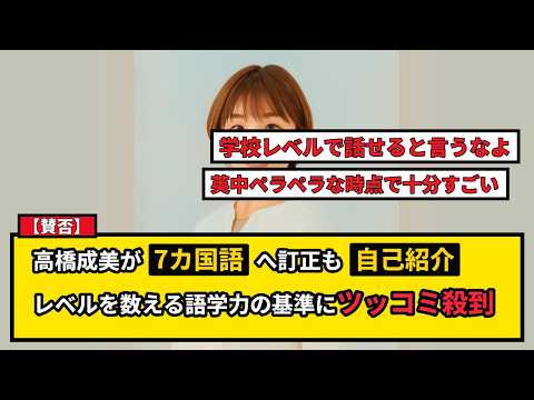 【賛否】高橋成美が語学力「11カ国語」を訂正!話せる基準と不思議キャラの裏事情