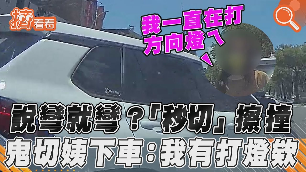 說彎就彎?「秒切」擦撞 鬼切姨下車:我有打燈欸