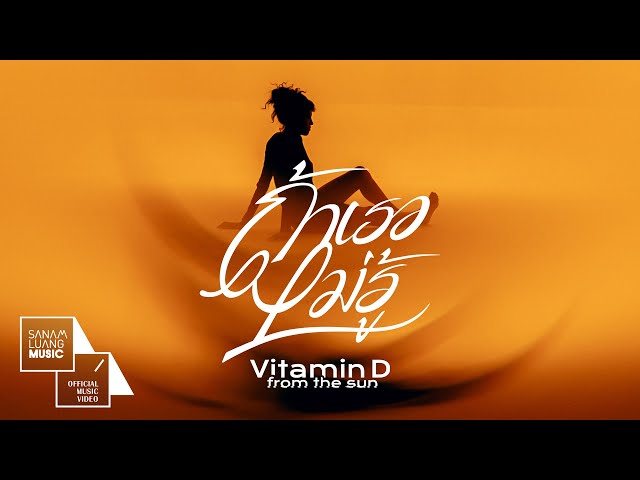 ถ้าเธอไม่รู้ - Vitamin D from The Sun