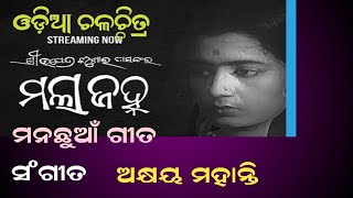 ମୋ ନାଁଟି ମୋ ନାଁ Nandita Ghose Movie Evergreen