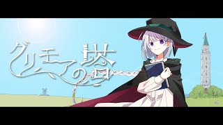 と背景から時系列的には魔女と旋律の街>魔女と精霊の詩>グリモアの塔>魔女と神薙の森って感じなのかな - グリモアの塔 / Mai・きりたん・双葉湊音