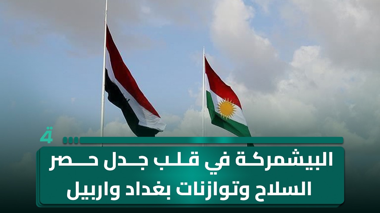 فيديو | البيشمركة في قلب جدل حصر السـ ـلاح وتوازنات بغداد واربيل