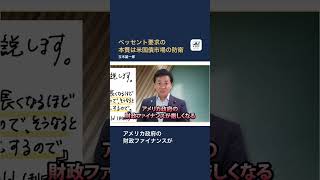 【国民民主党】ベッセント要求の本質は米国債市場の防衛