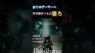 [ブラボDLC]脳に睡眠を与えたまえ　#死亡集 #ゲーム実況 #切り抜き #ブラッドボーン 　#shorts #反応集 #ルドウィーク