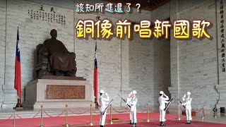 Re: [新聞] 中正紀念堂轉型拆銅像 蔣萬安：無助和解