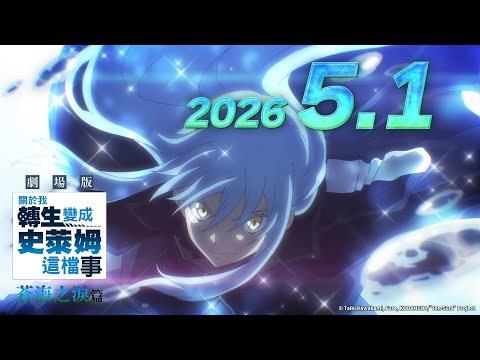 《關於我轉生變成史萊姆這檔事 劇場版 蒼海之淚篇》預告片：官方預告