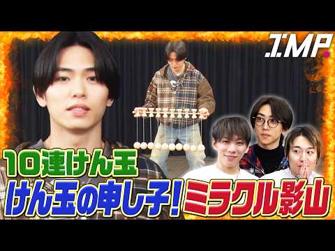 【10連けん玉】けん玉の申し子ミラクル影山が挑戦！まさかの結末に涙…奇跡の瞬間を見逃すな！【ミラ影】