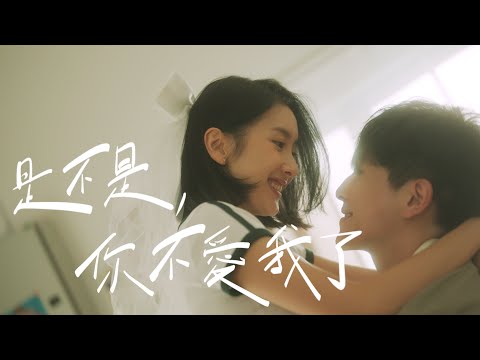 Danny 許佳麟 ft. Jeff 黃長俊【是不是，你不愛我了】官方 MV