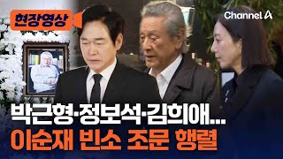 이순재 빈소 조문 행렬…박근형·정보석·김희애... [현장영상] / 채널A