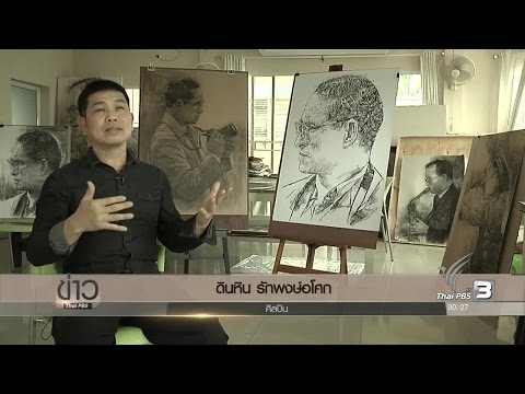 "ดินหิน รักพงษ์อโศก" กับความตั้งใจใช้แท่งถ่าน วาดภาพในหลวงให้ครบ 1,000 ภาพ