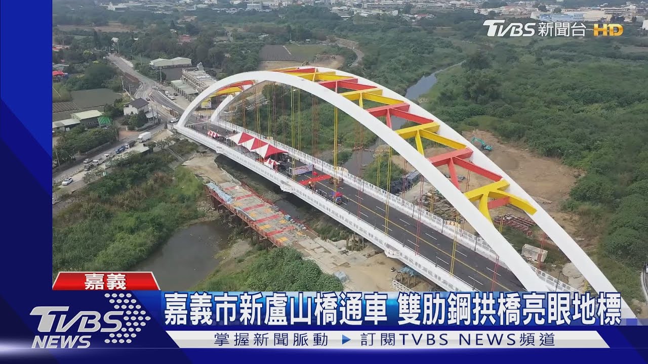 嘉義市新盧山橋通車 雙肋鋼拱橋亮眼地標
