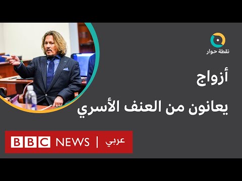 هل يعاني بعض الرجال من العنف الأسري في صمت؟ نقطة حوار