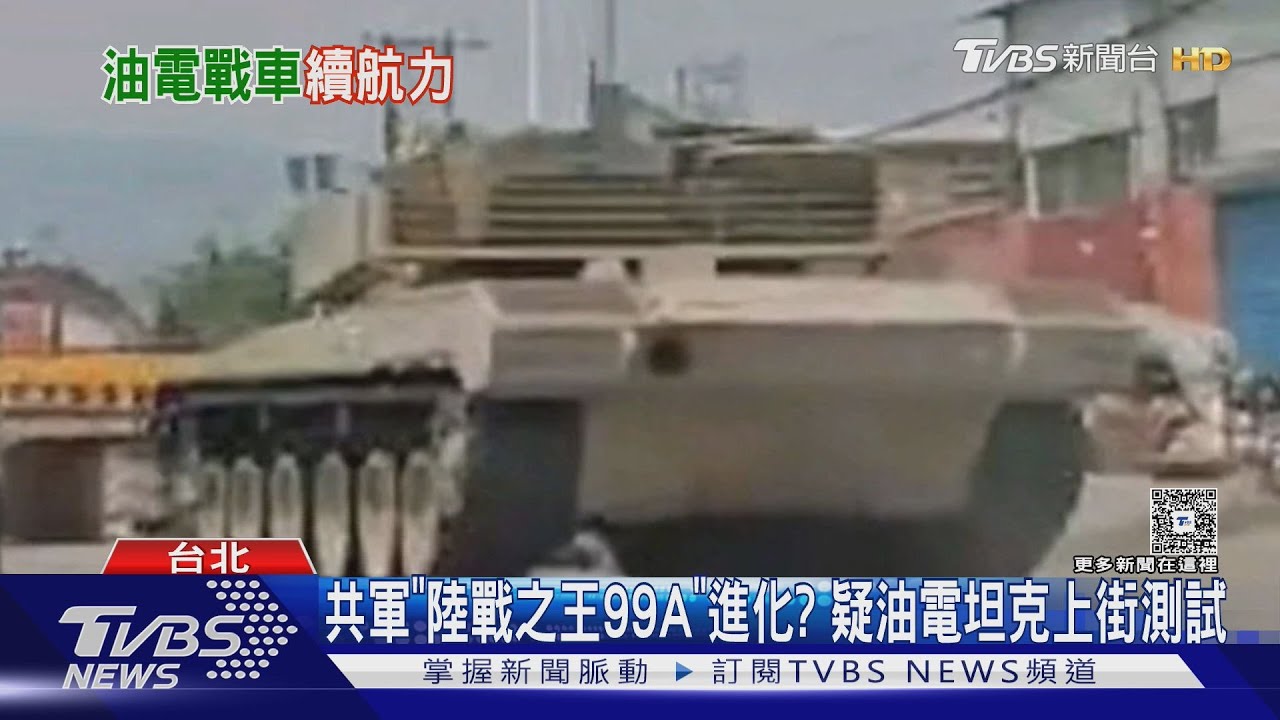 共軍「陸戰之王99A」進化? 疑油電坦克上街測試