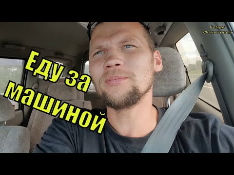 Еду за машиной в Кемерово/ Семья Фетистовых