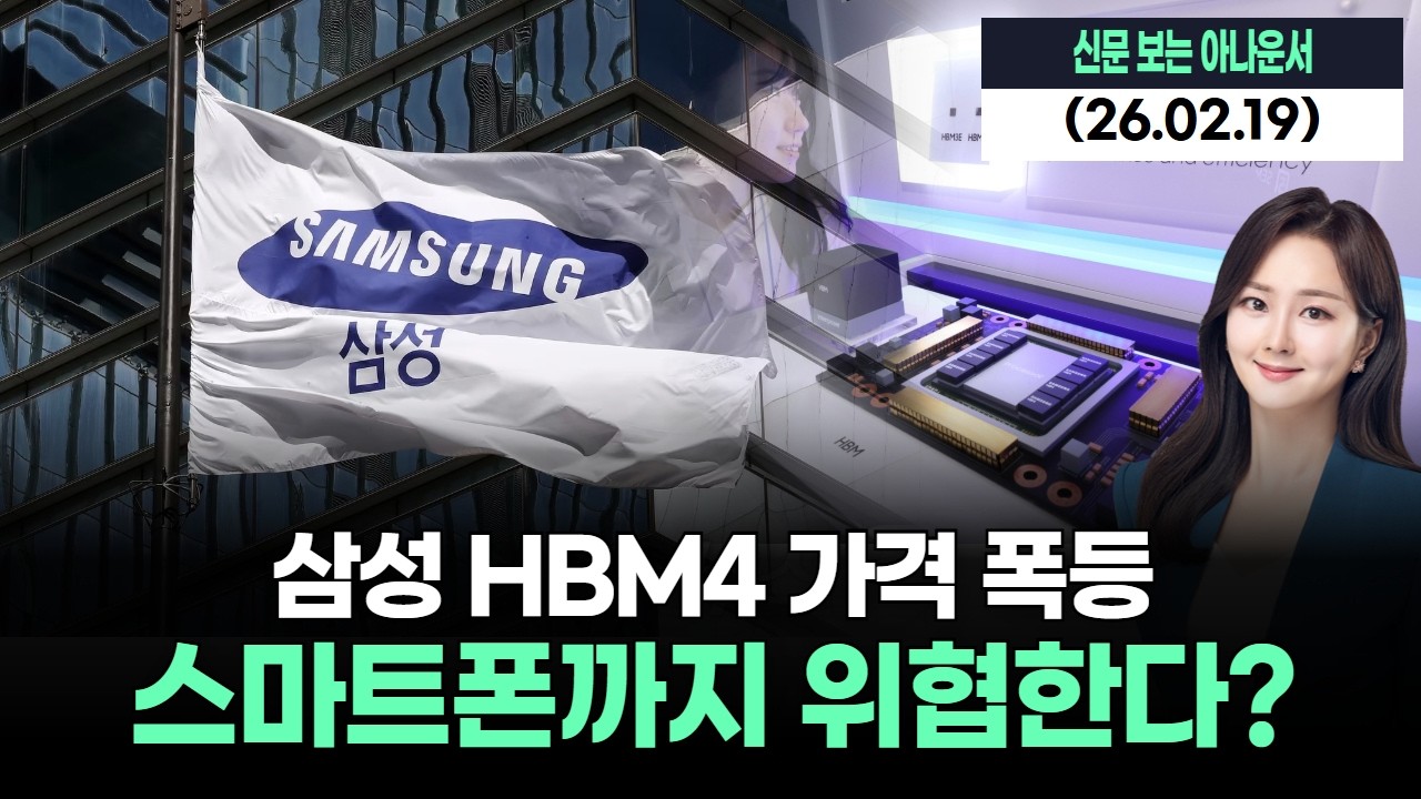 삼성 HBM4 가격 폭등, 스마트폰까지 위협한다?