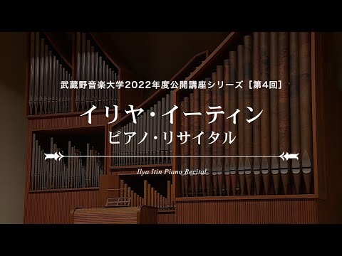 【武蔵野音大】イリヤ・イーティン ピアノ・リサイタル