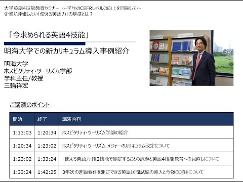 動画サムネイル：企業が評価したい「使える英語力」の基準とは？【講演1：「今求められる英語4技能」明海大学での新カリキュラム導入事例紹介】