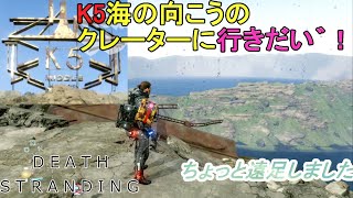 物語上既にクレーターのK5クレーターに行けるの！？【Death Stranding】