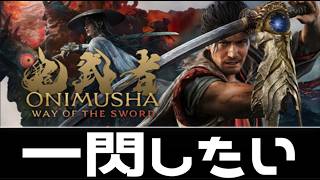 拾肆 ラスダン！【鬼武者 Way of the Sword】