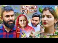 बहू नादान सासु शैतान Haryanvi Natak 2025 Haryanvi Natak DC Haryanv