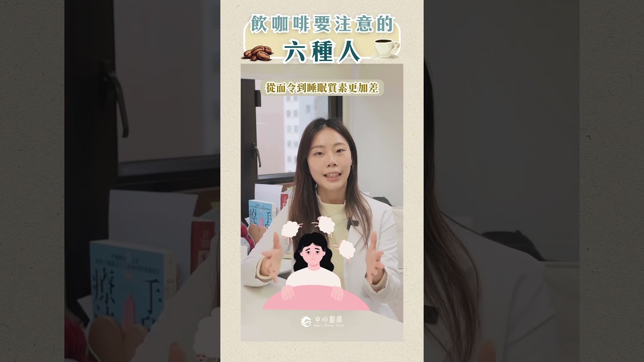「60秒小資訊」 咖啡唔好隨便亂飲！？ #咖啡 #中醫調理 #卓坤醫療