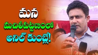 Former Cricketer Anil Kumble Unveils C K Nayudu Statue | Machilipatnam | Mana Aksharam