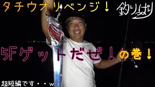 タチウオリベンジ！あのときの雪辱を！？【釣りっぱり】