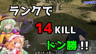 【PUBG】まったりドン勝戦記part84【ゆっくり実況】