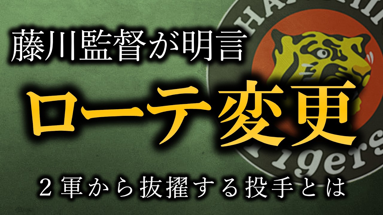 藤川監督がローテ変更を明言！開幕ローテが不安定でも”彼ら”が控えている【阪神タイガース】