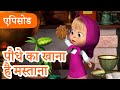 माशा एंड द बेयर ‍ ️ 2025 का नया एपिसोड पौध�