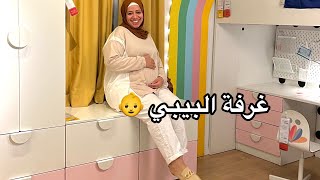 واخيرا غرفة البيبي الجديد????!!