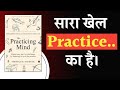 The Practicing Mind By Thomas M Sterner Book Summary In Hindi Audiobook