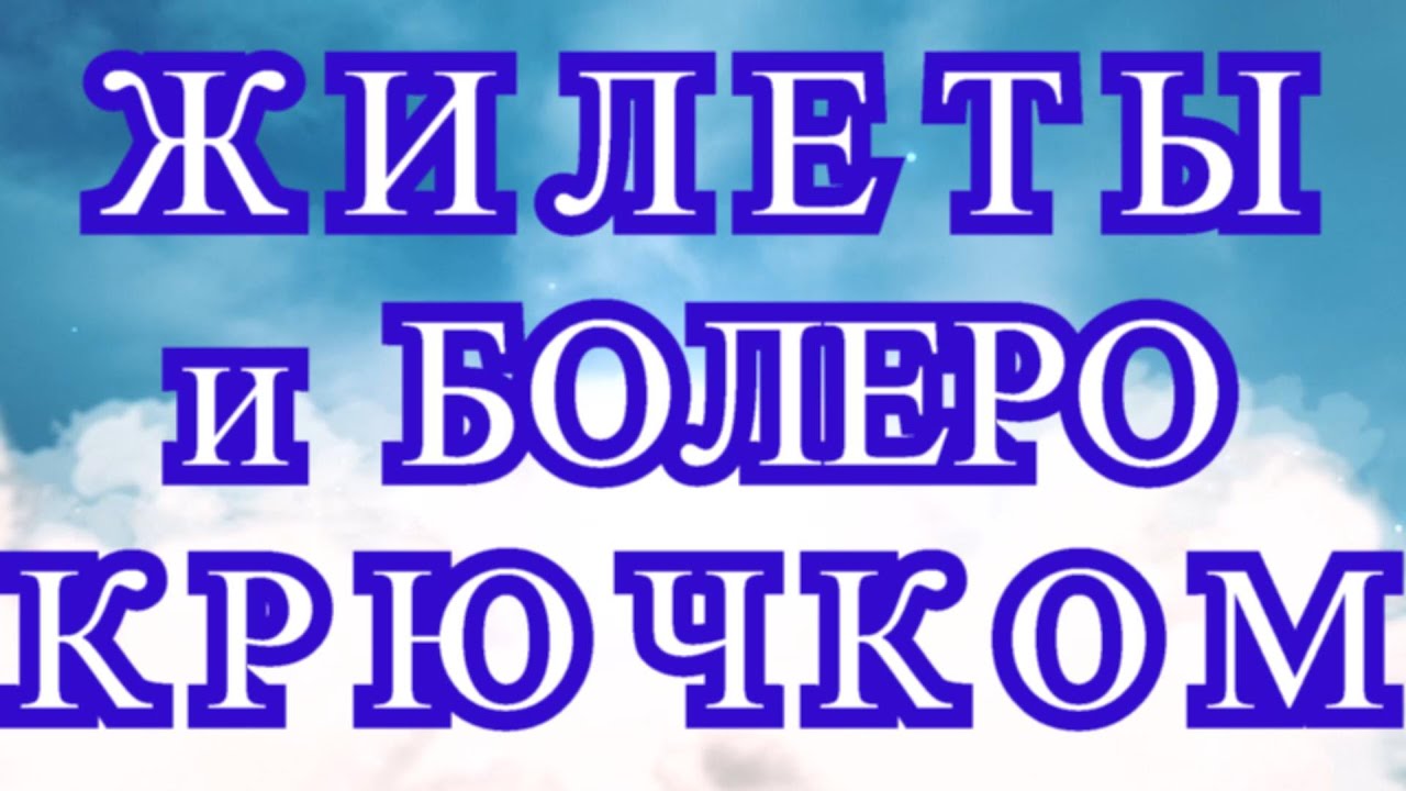 Жилеты и болеро крючком - подборка идей для вдохновения