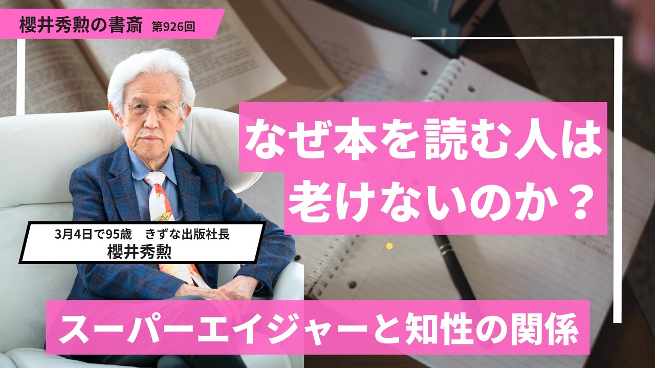 なぜ本を読む人は老けないのか？ スーパーエイジャーと知性の関係【第926回】