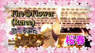 【桜春】30代1発目！ドカンと！、Fire◎Flower (Rerec) 歌ってみた【歌コレ2024秋】