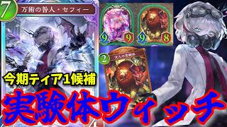 ティア1候補「実験体ウィッチ」2/5/5スタッツは流石にぶっ壊れやわ…【シャドウバースワールドビヨンド】