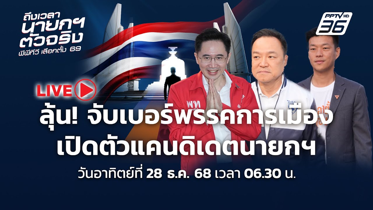🔴สด! เปิดตัวแคนดิเดตนายกฯ - จับเบอร์พรรครับสมัคร ส?