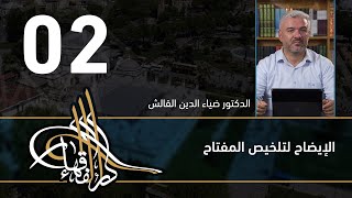 الإيضاح لتلخيص المفتاح - 02 - الفصل االحادي عشر - د.ضياء الدين القالش image