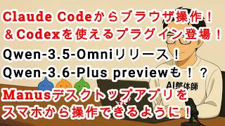 【#AIニュース No.322】Claude CodeでCodexが使えるプラグインが登場！Qwen-3.5-Omniが登場！スマホからManusデスクトップを操作可能に！