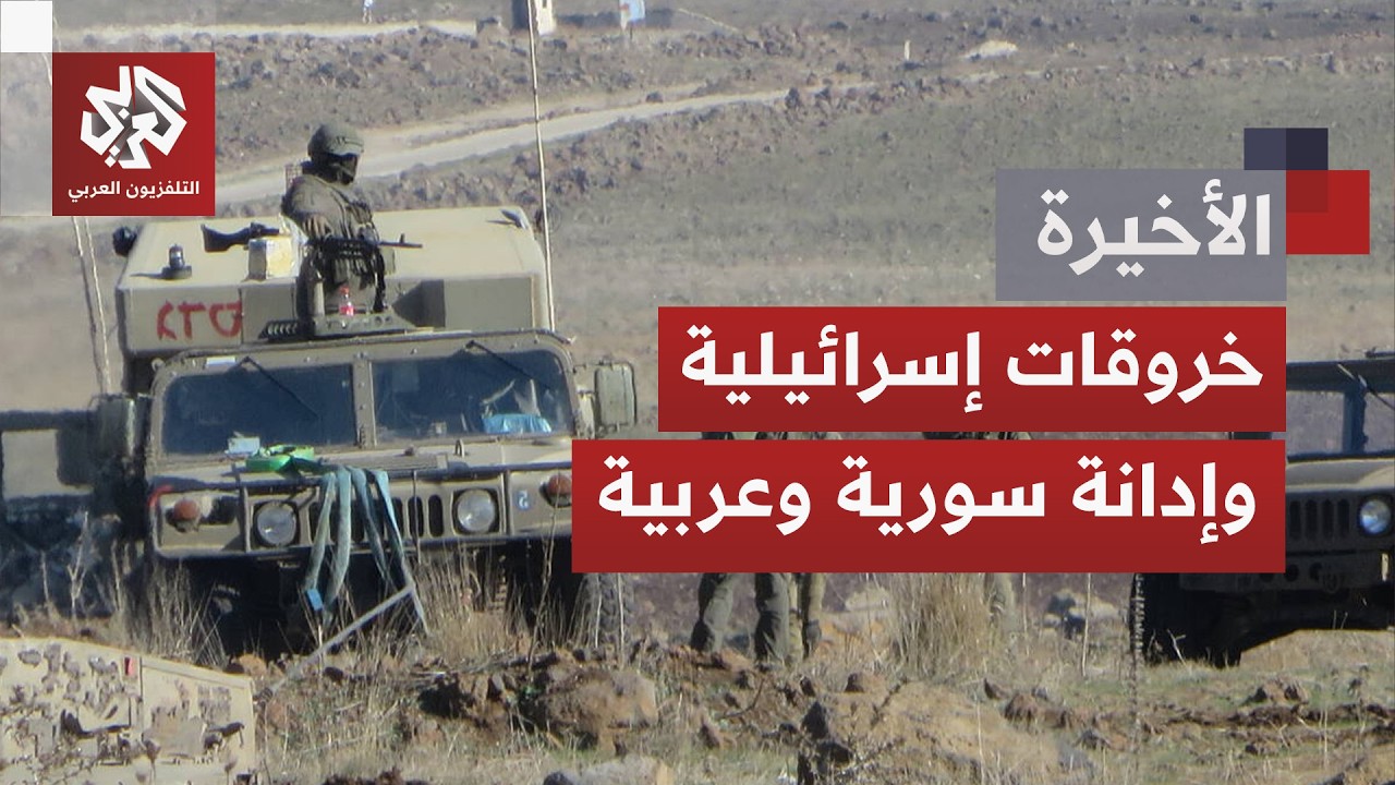 جنوب سوريا يعود إلى الواجهة.. توغلات إسرائيلية تتوسع وتصعيد يتسع ورسائل تتجا?
