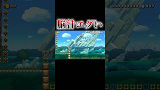 ぶっ飛び三段ジャンプで脳汁がエグいｗｗｗ #マリオメーカー2 #shorts #マリメ2